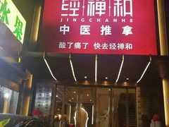 -经禅和·中医推拿(奥体恒山路店)