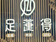 -足莲得·足道SPA(滨湖银泰店)