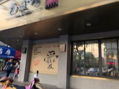门面-杨爱珍大排档(龙游店)