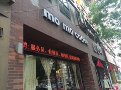 门面-么么咖啡(亚运豪庭店)