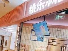 门面-桃乐满山(川沙百联店)