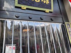 -奎元馆.百年奎元.非遗传承(西湖边的解放路店)