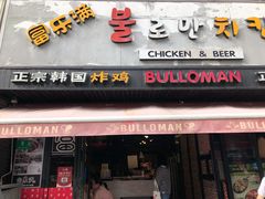 门面-富乐满韩国正宗炸鸡韩国料理(虹泉路店)