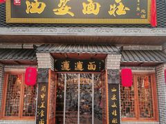 -加记西安面庄biangbiang面