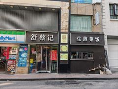 -舒蔡记生煎菜饭(云南中路店)