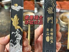 -老胡开文墨厂