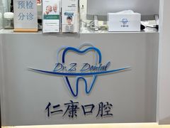 -Dr.Z dental仁康种植矫正中心