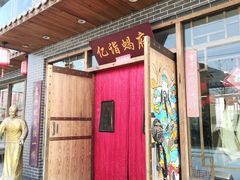 -亿诣蝎府炸酱面羊蝎子火锅(酷车小镇店)
