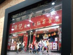 门面-香港深井掂檔烧鹅茶餐厅(海韵城店)