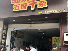 门面-细妹五香牛杂(步行街店)