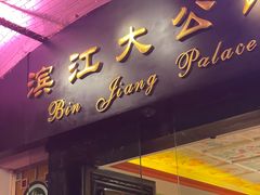 -惠食佳(滨江大公馆店)