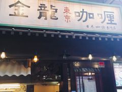 -金龙咖喱