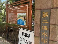 -青岛第二海水浴场