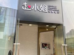 -赵小姐丨新中餐(曲江店)