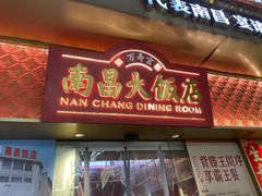 -南昌大饭店·非遗南昌菜(万寿宫店)