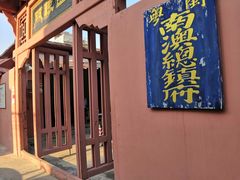 -闽粤南澳总镇府