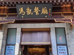 -马凯餐厅(地安门店)