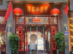 -蒋记私家汤(文化城一分店)