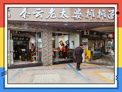 门面-秦云老太婆摊摊面(蜀汉路店)