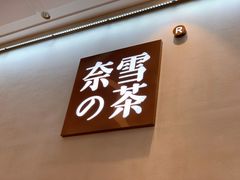 门面-奈雪的茶(金华永盛店)