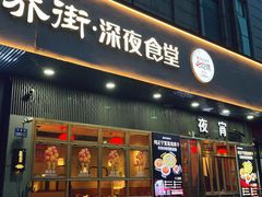 -乔街深夜食堂·小龙虾·高压锅生蚝(杭州总店)