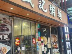 -盛记粥面(佐敦店)