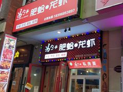 门面-董一米线(汉峪金谷店)
