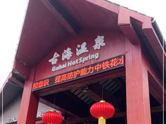 -中铁花水湾四季温泉谷