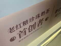 -煲珠公·老红糖珍珠奶茶(长宁龙之梦店)