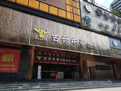 门面-古乐牛香·鲜牛肉牛杂火锅(五一中路店)