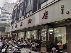 -常州糕团店(北大街新世纪商城店)