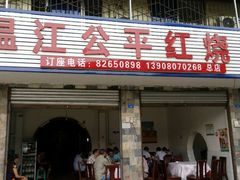 -温江公平红烧兔(总店)