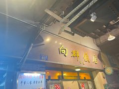 -粤·向群饭店(龙津东路总店)