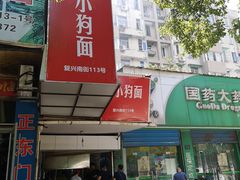 门面-小狗面馆(复兴店)