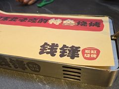 -钱锋炭缸烧烤(南湖大路总店)