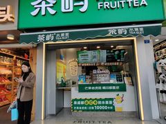-茶屿水果茶(太古里店)
