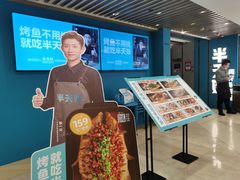 -半天妖烤鱼(东方新天地店)