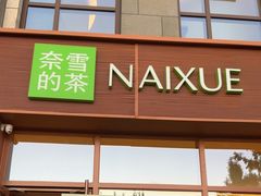 -奈雪的茶(中粮祥云小镇店)