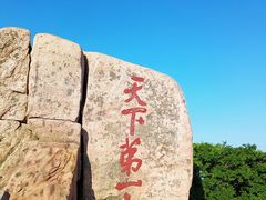 -泰山风景名胜区