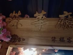 -缘福乡村铁锅炖民宿(八达岭店)