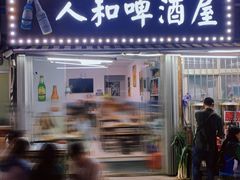 门面-人和啤酒屋海鲜大排档(营口路店)