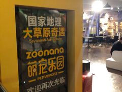 -zoonana室内动物园(东方福来德店)