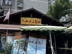 -人和水上飘(第一家店)