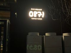 -泓0871臻选云南菜·味庄