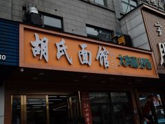 -胡氏面馆