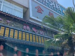 -鸡毛店·川菜(双楠店)