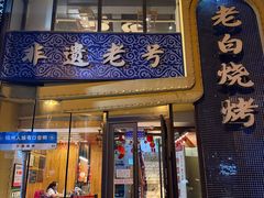 -老白清真烧烤(锦州旗舰店)