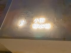 -小团圆糖水铺(襄阳南路店)