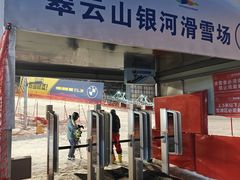 -翠云山银河滑雪场