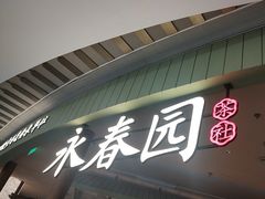 -永春园·扬州早茶·淮扬菜(漫乐城店)